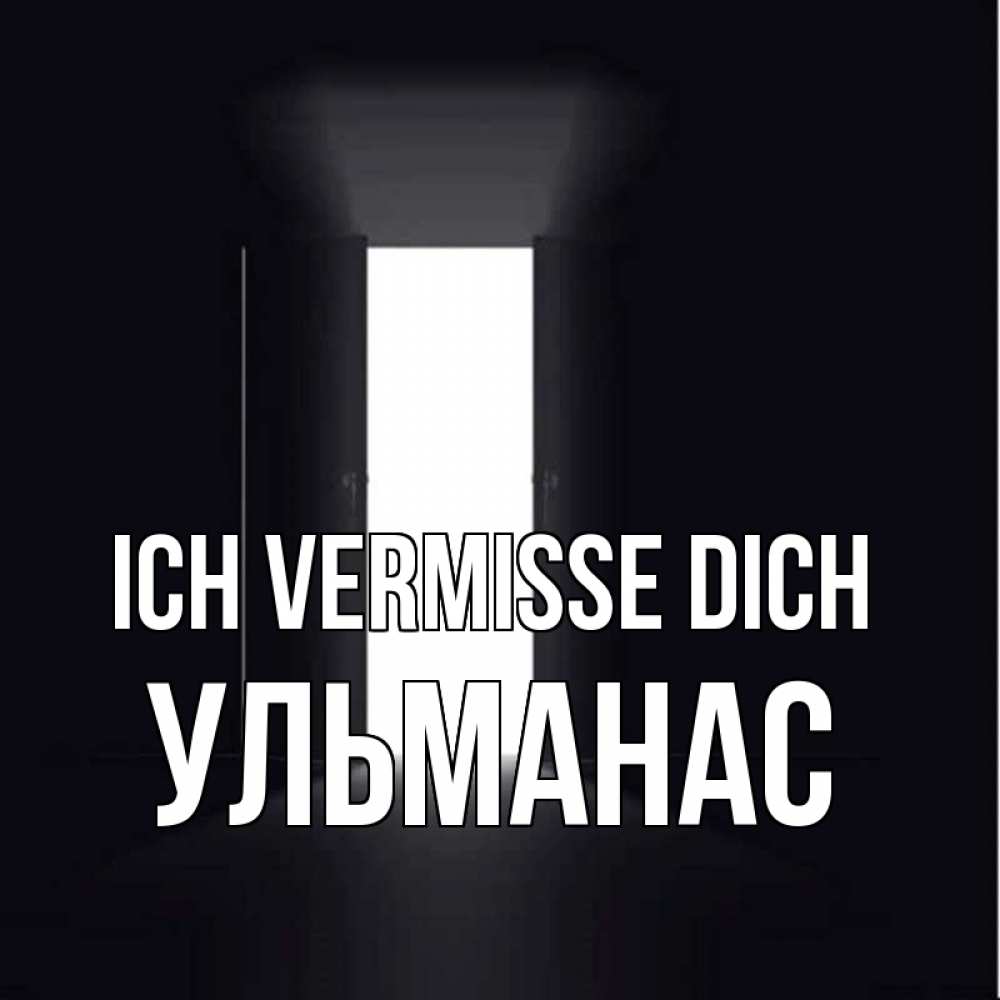 Открытка на каждый день с именем, Ульманас Ich vermisse dich дверь и свет Прикольная открытка с пожеланием онлайн скачать бесплатно 