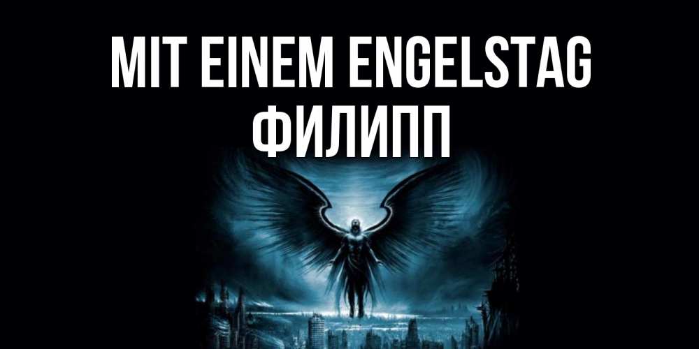 Открытка на каждый день с именем, Филипп Mit einem Engelstag ангел, день ангела Прикольная открытка с пожеланием онлайн скачать бесплатно 
