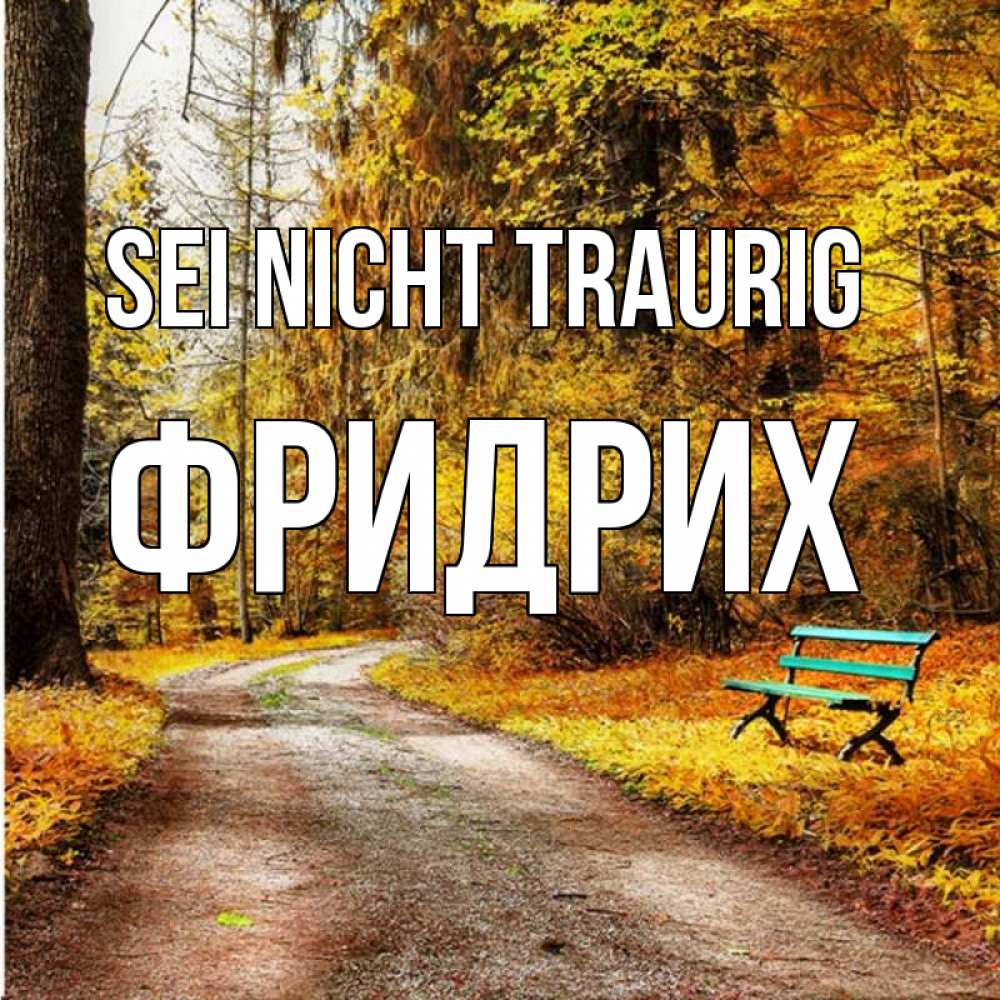 Открытка на каждый день с именем, Фридрих Sei nicht traurig зеленая лавочка Прикольная открытка с пожеланием онлайн скачать бесплатно 