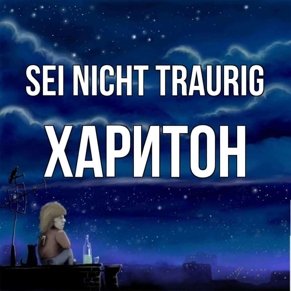 Открытка на каждый день с именем, Харитон Sei nicht traurig город с крыши Прикольная открытка с пожеланием онлайн скачать бесплатно 