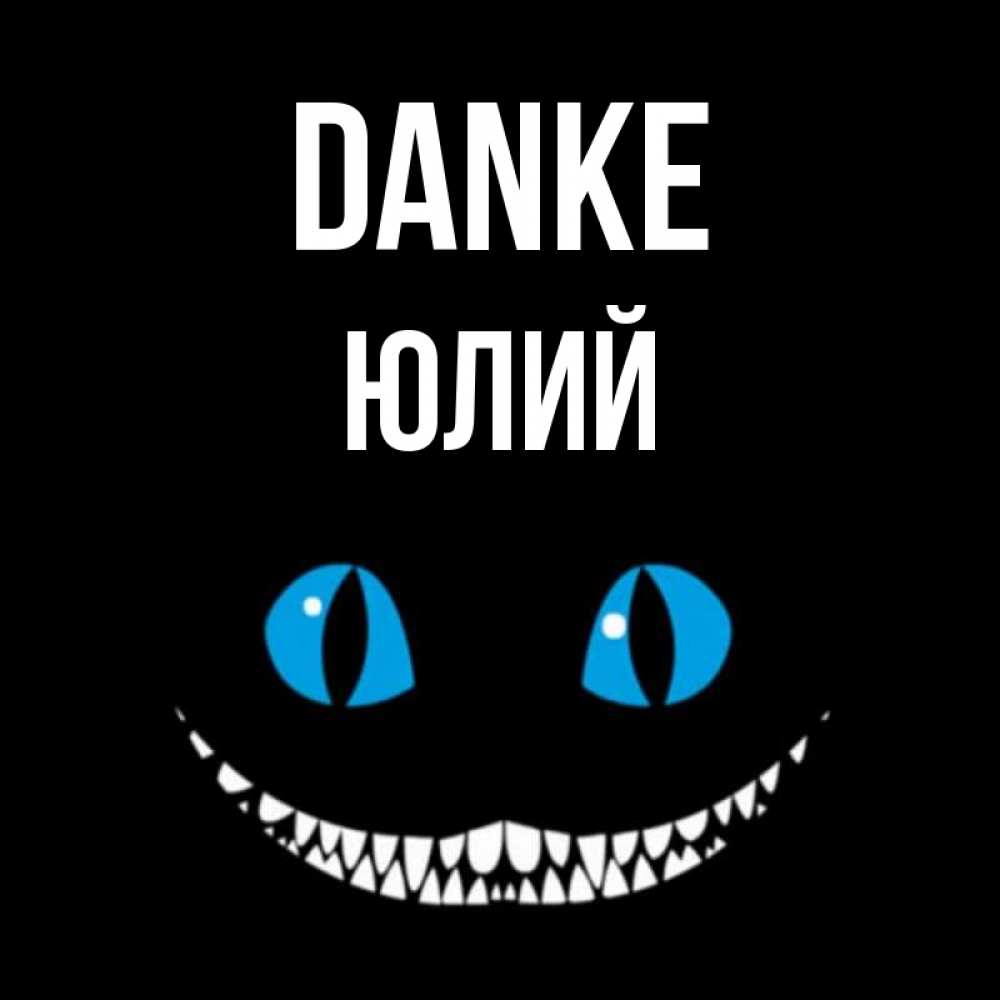 Открытка на каждый день с именем, Юлий Danke благодарю от чеширика Прикольная открытка с пожеланием онлайн скачать бесплатно 