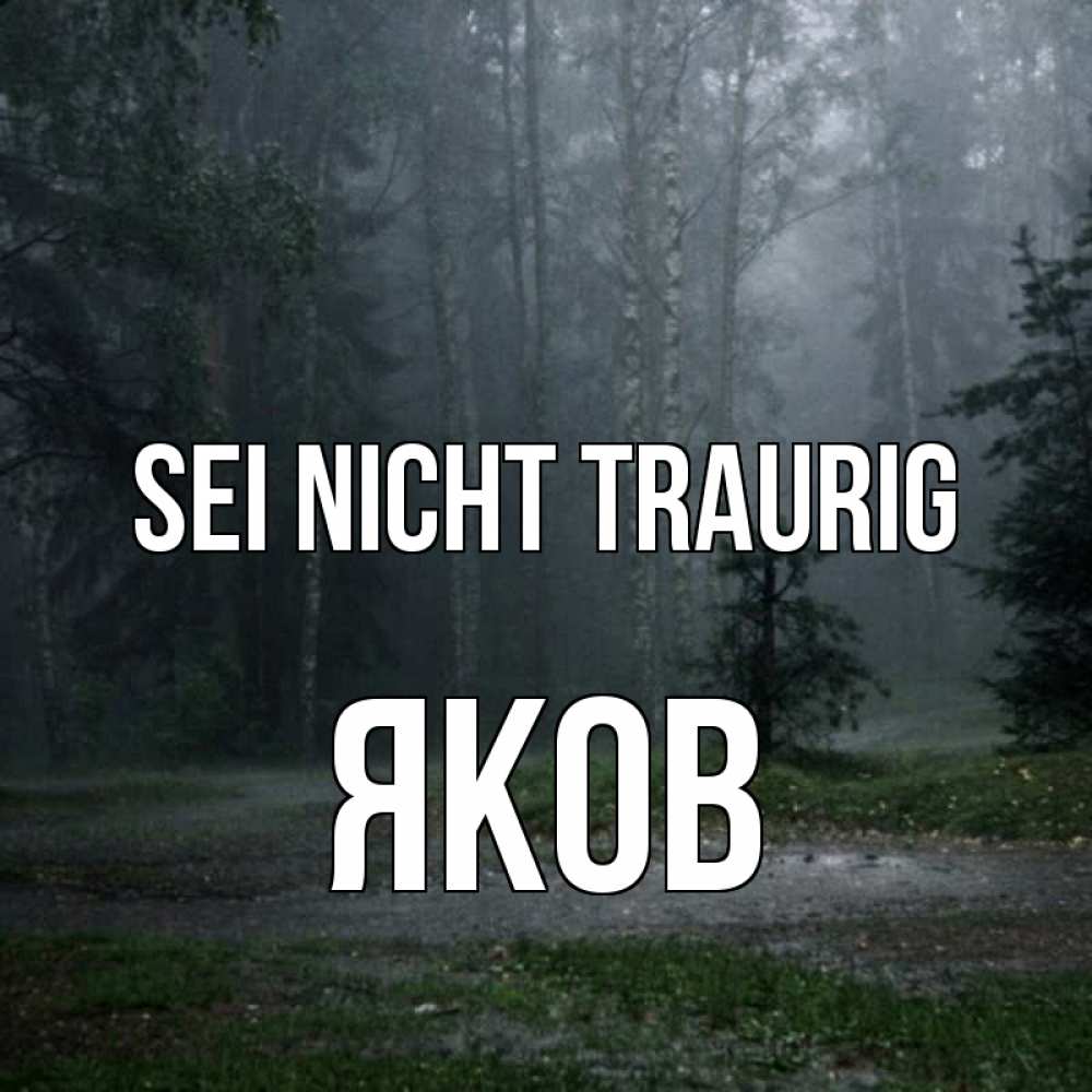 Открытка на каждый день с именем, Яков Sei nicht traurig осень Прикольная открытка с пожеланием онлайн скачать бесплатно 