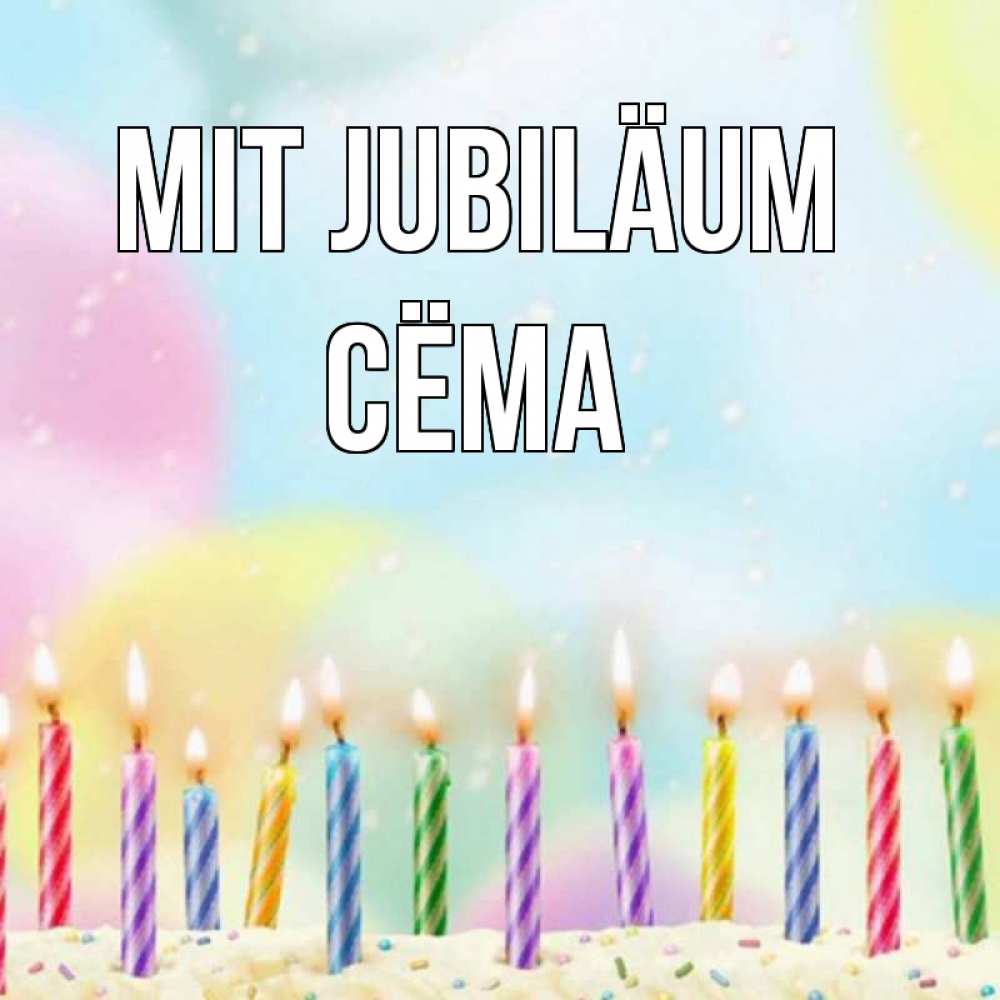 Открытка на каждый день с именем, Сёма Mit Jubiläum разноцветное Прикольная открытка с пожеланием онлайн скачать бесплатно 