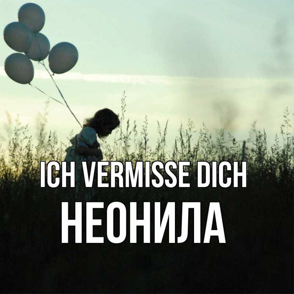 Открытка на каждый день с именем, Неонила Ich vermisse dich приходи ко мне и давай дружить Прикольная открытка с пожеланием онлайн скачать бесплатно 