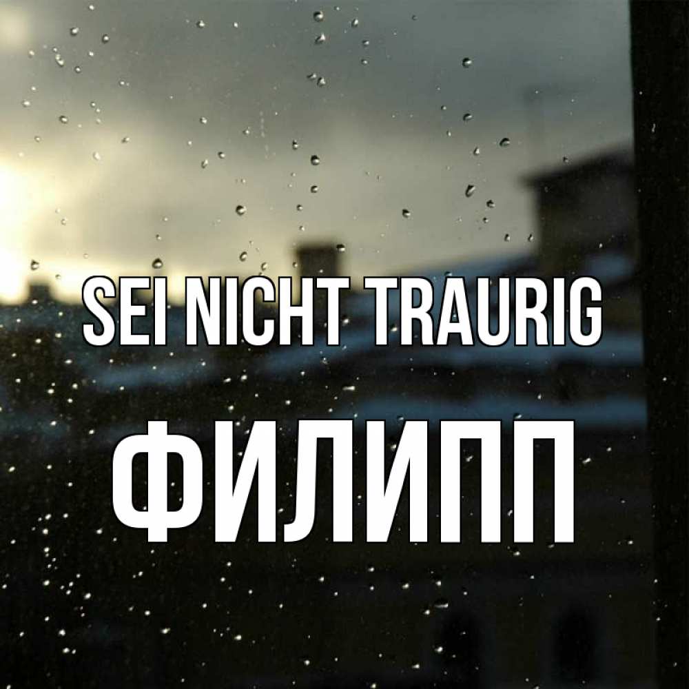 Открытка на каждый день с именем, Филипп Sei nicht traurig вид на крыши Прикольная открытка с пожеланием онлайн скачать бесплатно 