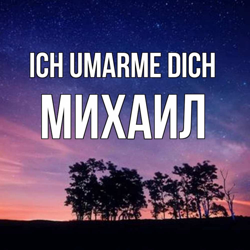 Открытка на каждый день с именем, Михаил Ich umarme dich силуэты деревьев Прикольная открытка с пожеланием онлайн скачать бесплатно 