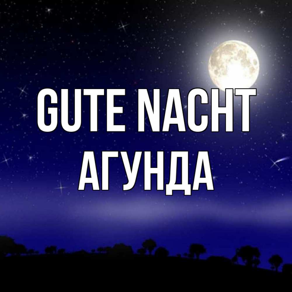 Открытка на каждый день с именем, Агунда Gute Nacht ночное небо и лесная опушка при свете луны Прикольная открытка с пожеланием онлайн скачать бесплатно 