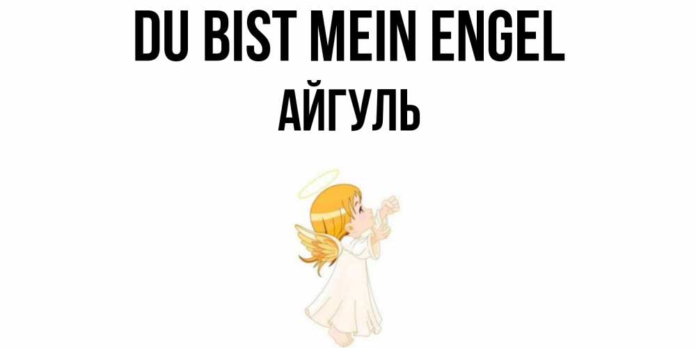 Открытка на каждый день с именем, Айгуль Du bist mein Engel ангел, девочка Прикольная открытка с пожеланием онлайн скачать бесплатно 