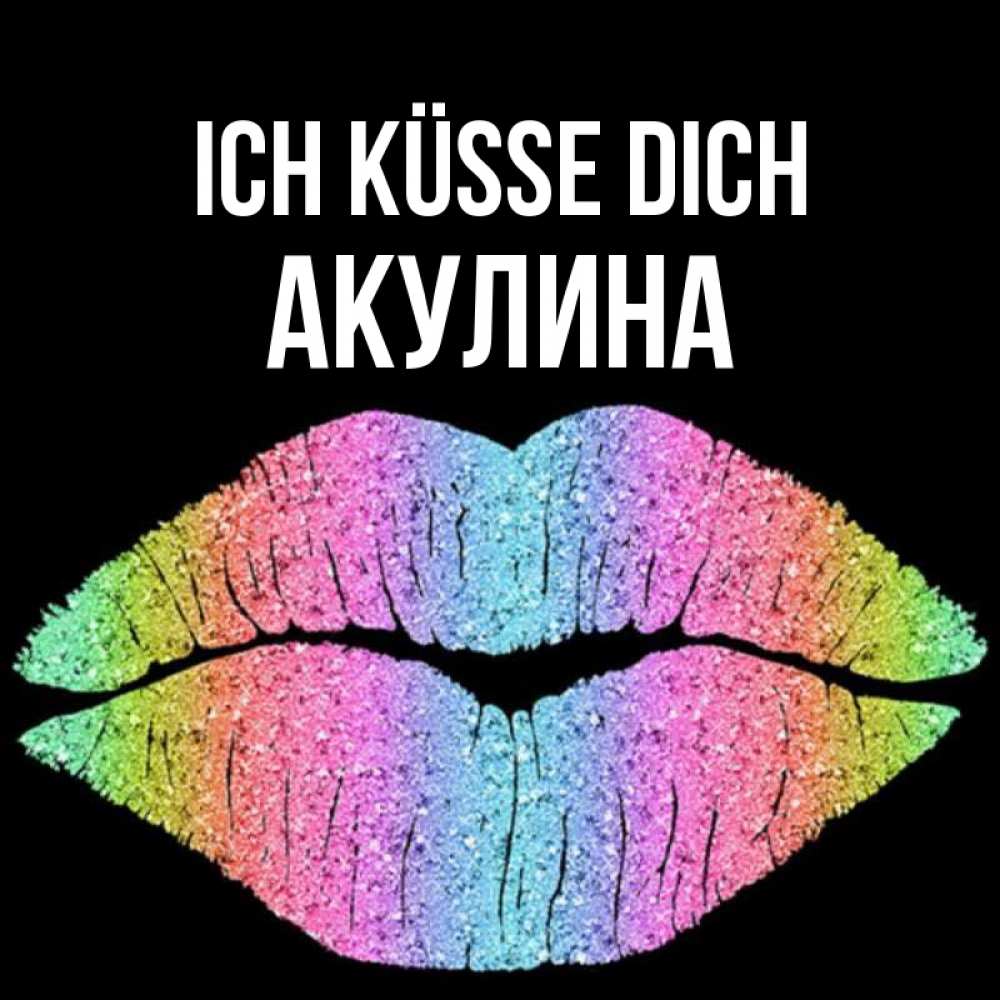 Открытка на каждый день с именем, Акулина Ich küsse dich след от губ на черном фоне Прикольная открытка с пожеланием онлайн скачать бесплатно 