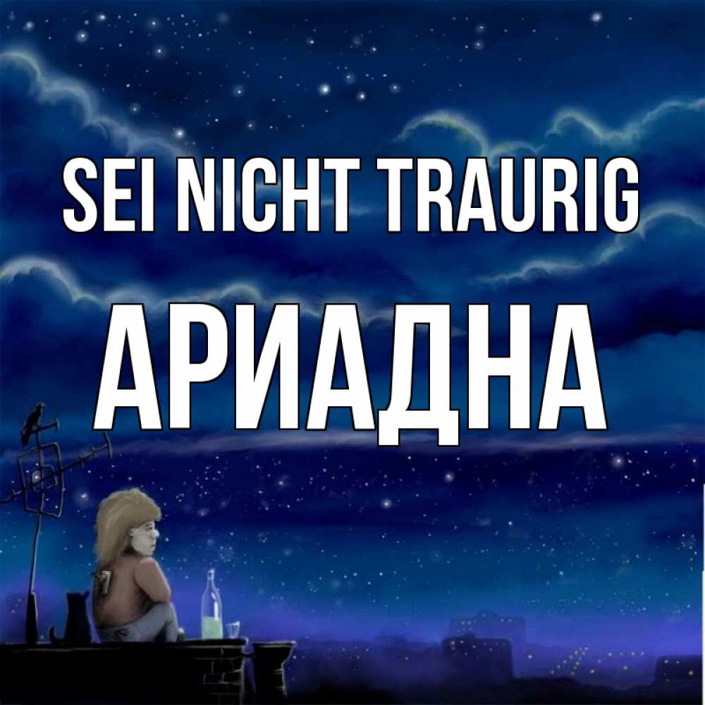Открытка на каждый день с именем, Ариадна Sei nicht traurig город с крыши Прикольная открытка с пожеланием онлайн скачать бесплатно 