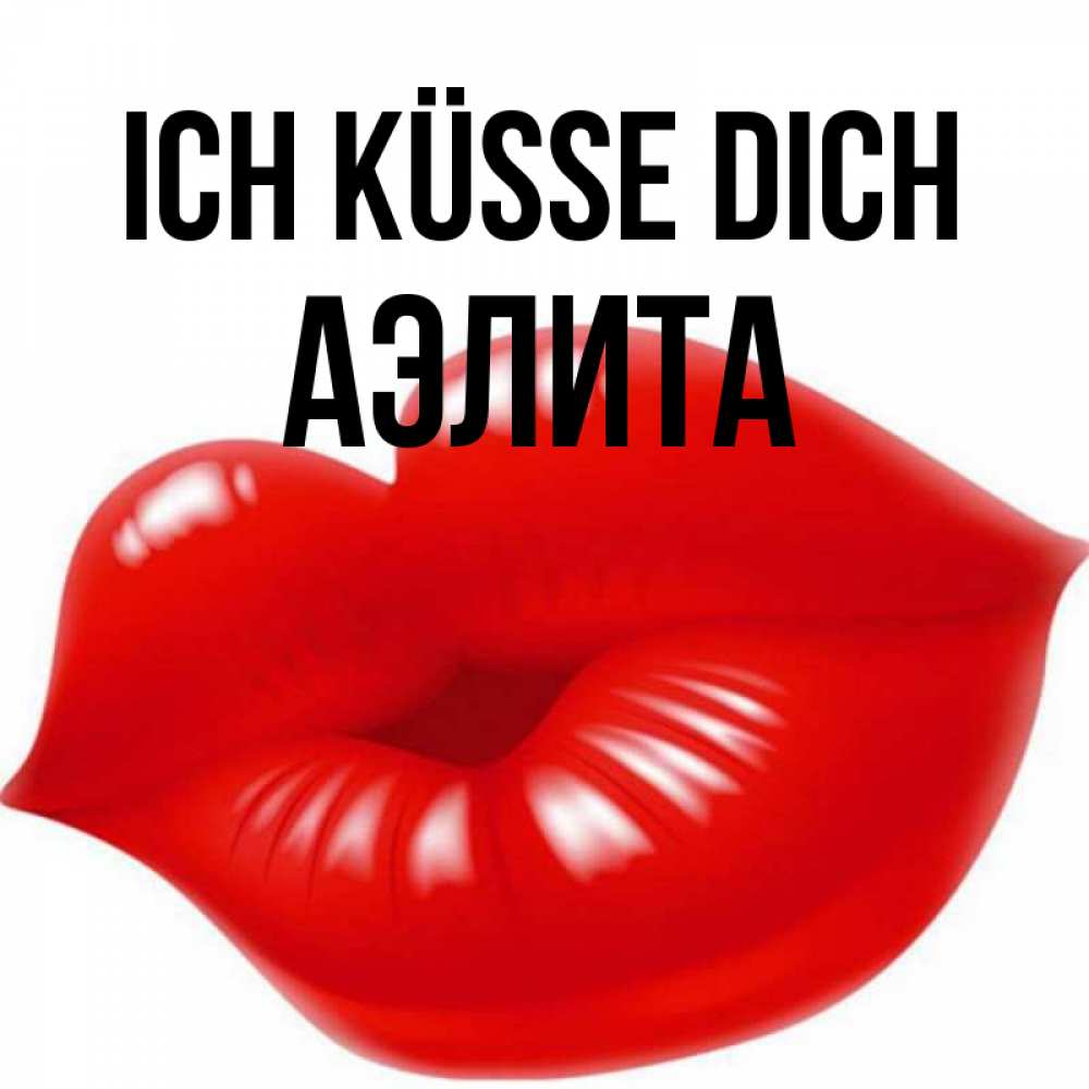 Открытка на каждый день с именем, Аэлита Ich küsse dich губки надутые бантиком Прикольная открытка с пожеланием онлайн скачать бесплатно 