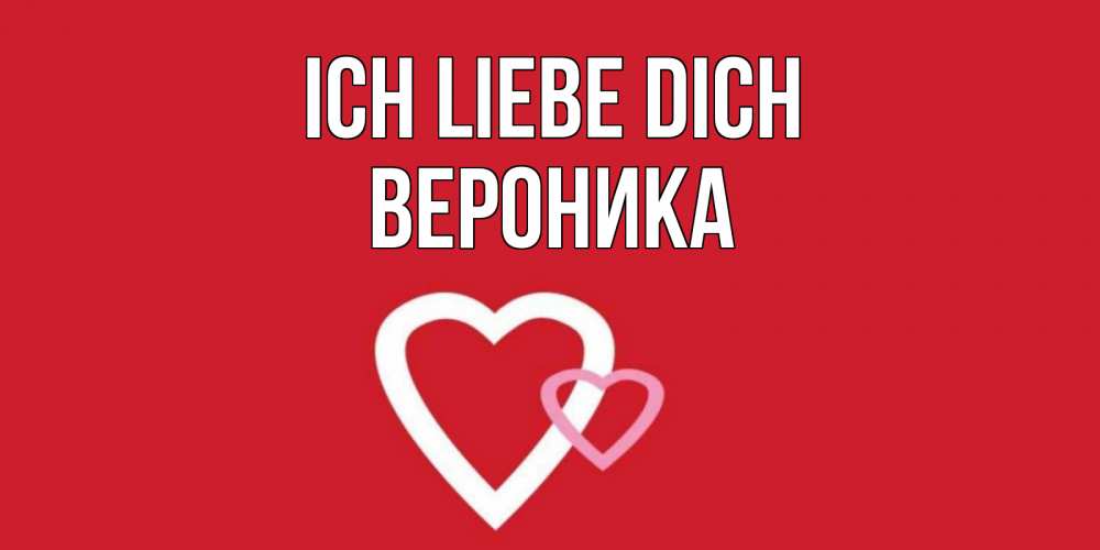 Открытка на каждый день с именем, Вероника Ich liebe dich сердце Прикольная открытка с пожеланием онлайн скачать бесплатно 