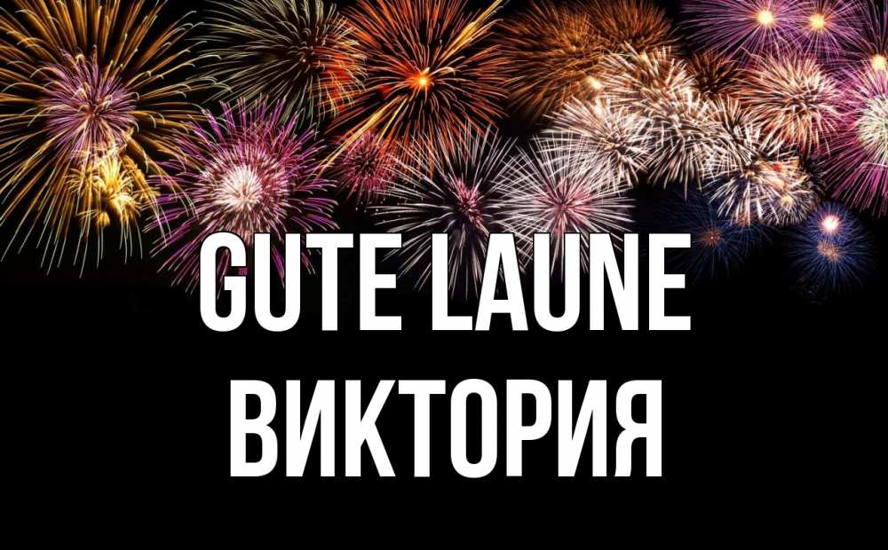 Открытка на каждый день с именем, Виктория Gute Laune Фейрверг 1 Прикольная открытка с пожеланием онлайн скачать бесплатно 