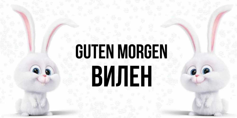 Открытка на каждый день с именем, Вилен Guten Morgen кролики с длинными ушками Прикольная открытка с пожеланием онлайн скачать бесплатно 