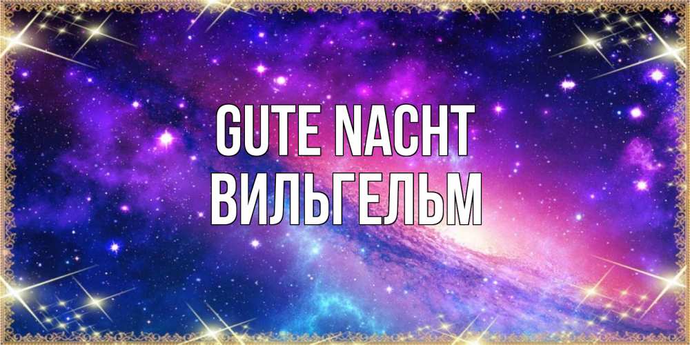 Открытка на каждый день с именем, Вильгельм Gute Nacht пожелания споки ноки Прикольная открытка с пожеланием онлайн скачать бесплатно 