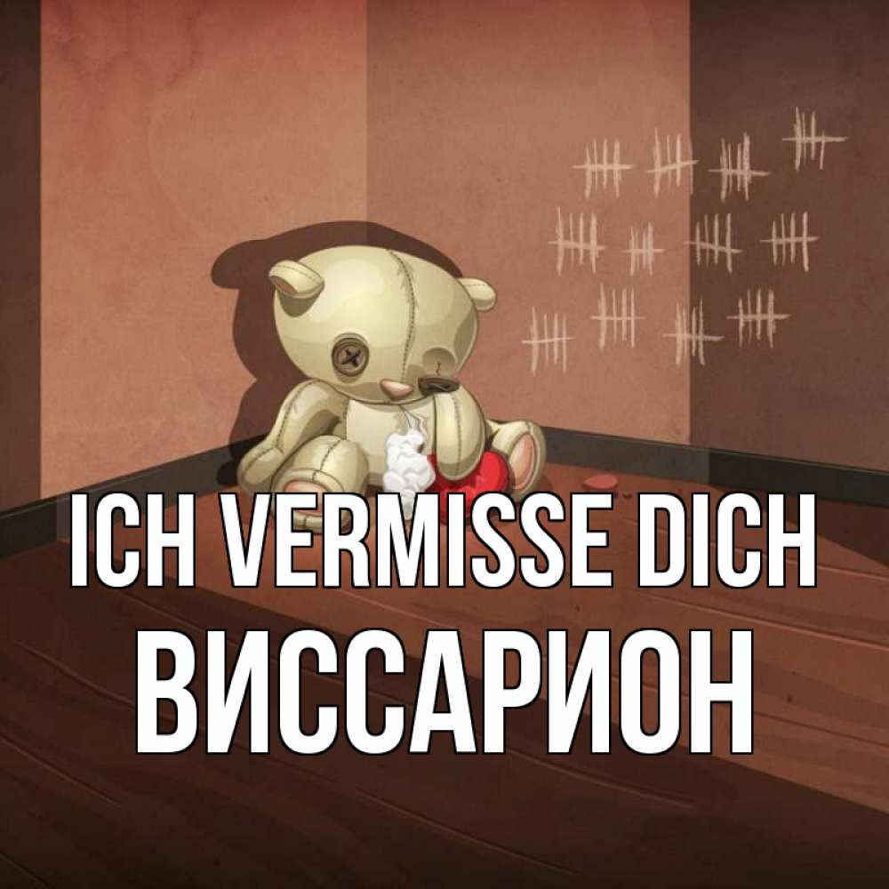 Открытка на каждый день с именем, Виссарион Ich vermisse dich скорее ко мне Прикольная открытка с пожеланием онлайн скачать бесплатно 