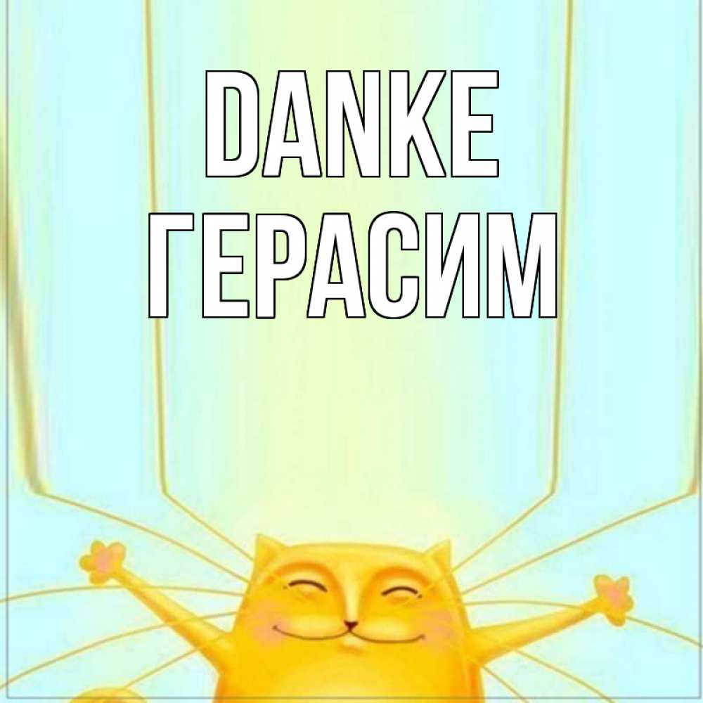 Открытка на каждый день с именем, Герасим Danke кот с усами благодарит Прикольная открытка с пожеланием онлайн скачать бесплатно 