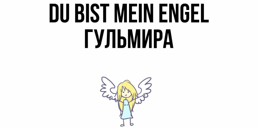 Открытка на каждый день с именем, Гульмира Du bist mein Engel ангел Прикольная открытка с пожеланием онлайн скачать бесплатно 