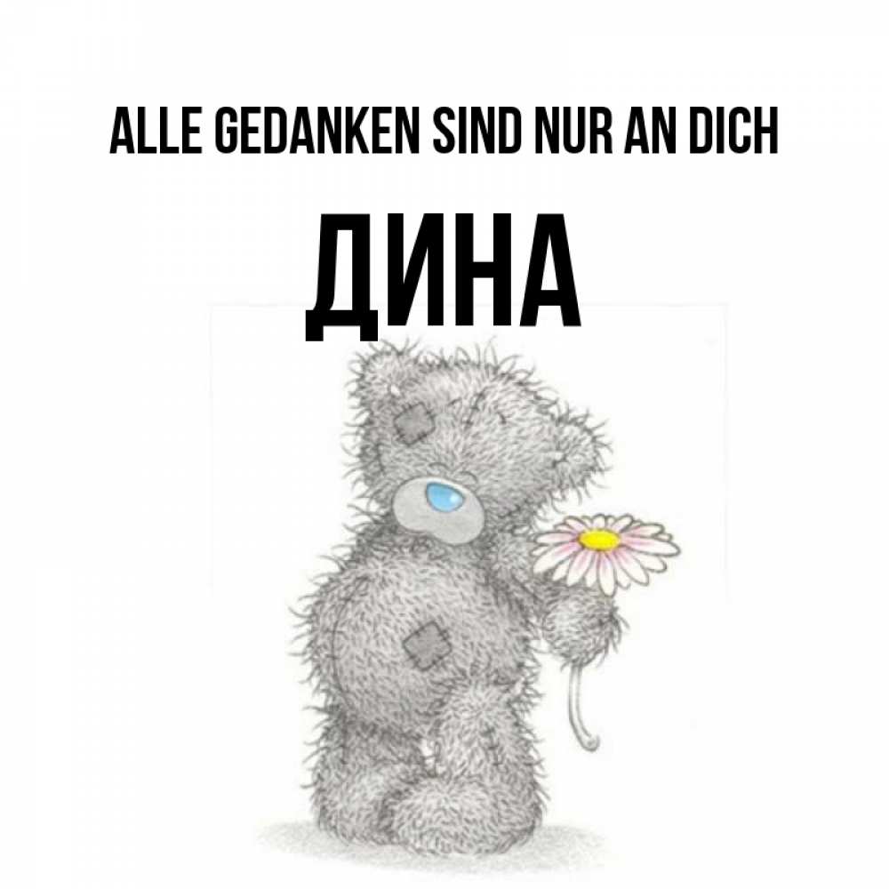 Открытка на каждый день с именем, Дина Alle Gedanken sind nur an dich мысли только о тебе Прикольная открытка с пожеланием онлайн скачать бесплатно 