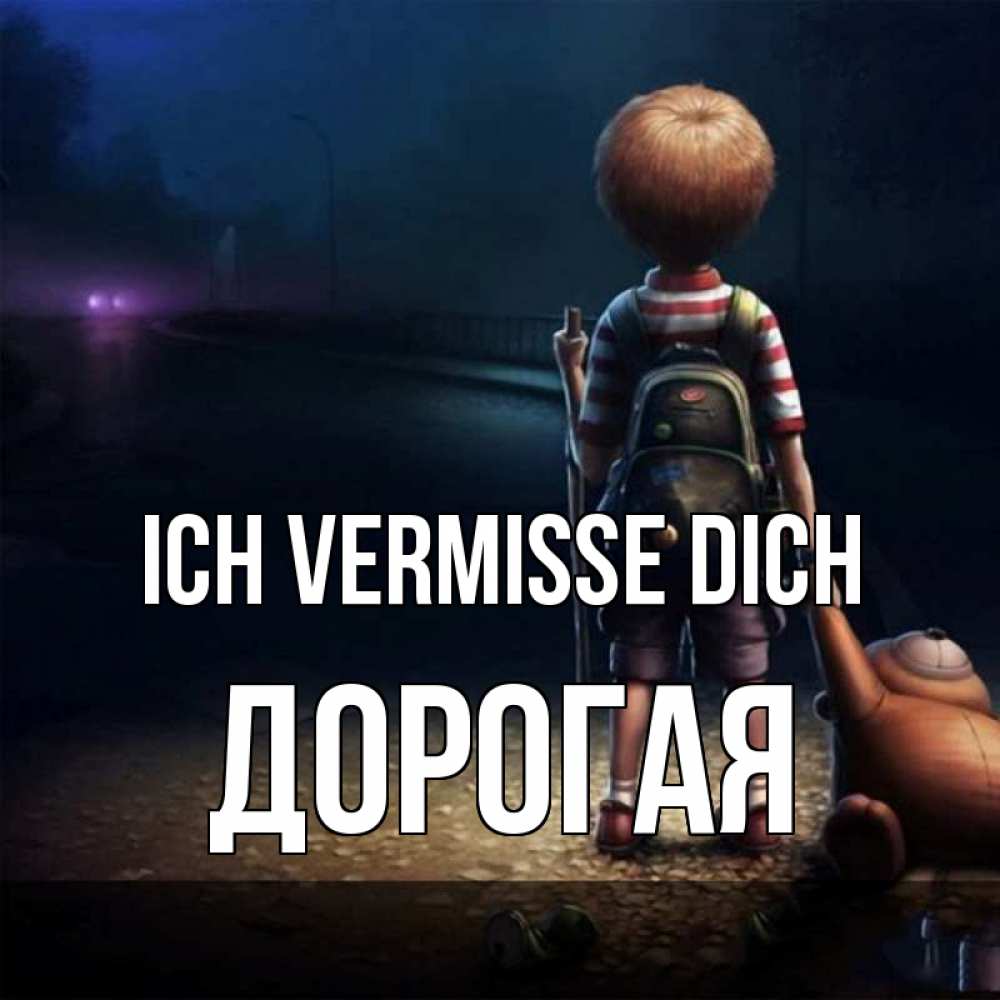 Открытка на каждый день с именем, Дорогая Ich vermisse dich скучно Прикольная открытка с пожеланием онлайн скачать бесплатно 