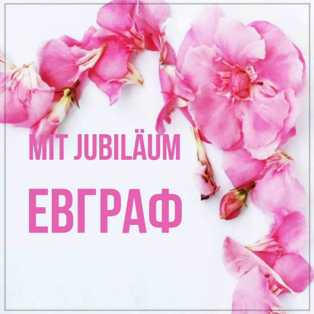 Открытка на каждый день с именем, Евграф Mit Jubiläum Красивая открытка для поздравления с днем рождения Прикольная открытка с пожеланием онлайн скачать бесплатно 