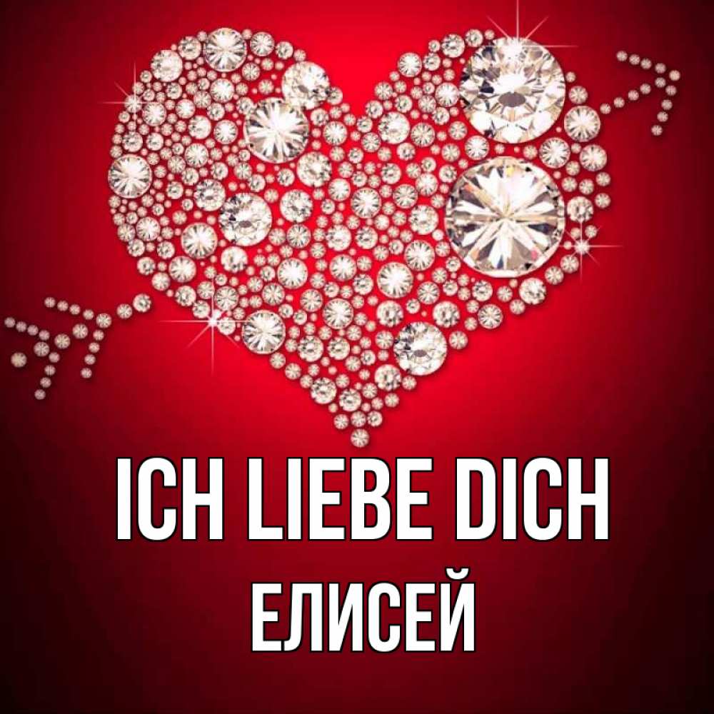 Открытка на каждый день с именем, Елисей Ich liebe dich стрела купидона Прикольная открытка с пожеланием онлайн скачать бесплатно 