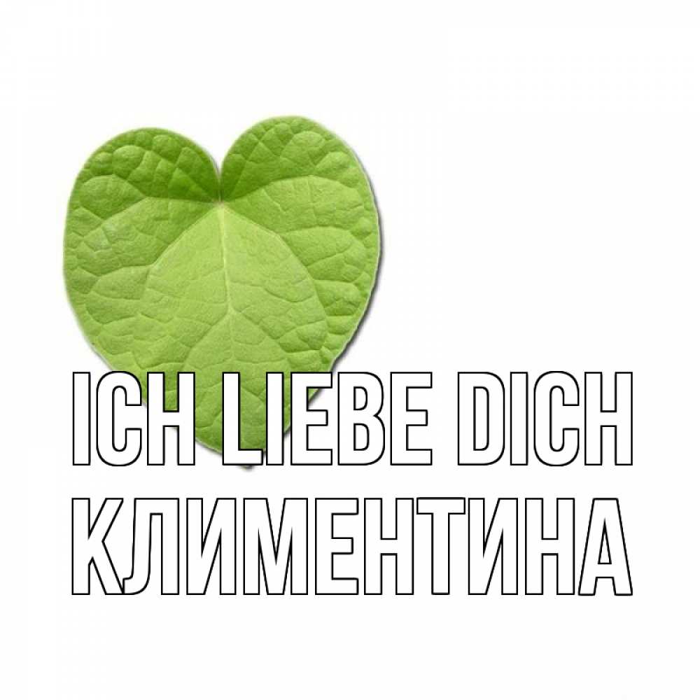 Открытка на каждый день с именем, Климентина Ich liebe dich тебе Прикольная открытка с пожеланием онлайн скачать бесплатно 