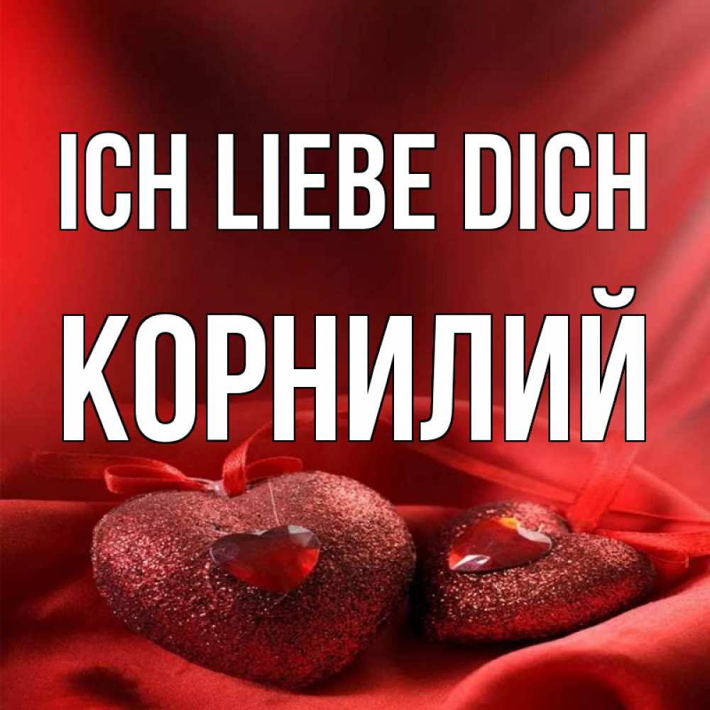 Открытка на каждый день с именем, Корнилий Ich liebe dich с лентами Прикольная открытка с пожеланием онлайн скачать бесплатно 