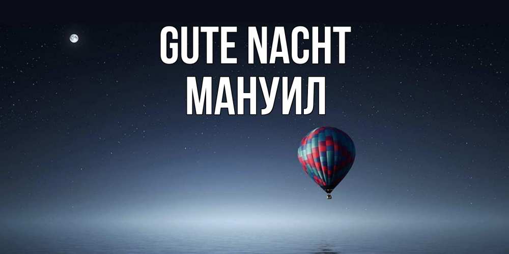 Открытка на каждый день с именем, Мануил Gute Nacht ночная открытка Прикольная открытка с пожеланием онлайн скачать бесплатно 