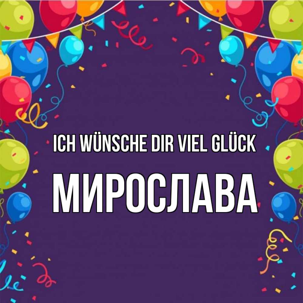 Открытка на каждый день с именем, Мирослава Ich wünsche dir viel Glück шары Прикольная открытка с пожеланием онлайн скачать бесплатно 
