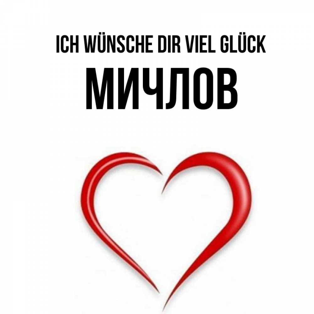 Открытка на каждый день с именем, Мичлов Ich wünsche dir viel Glück для удачливых людей Прикольная открытка с пожеланием онлайн скачать бесплатно 