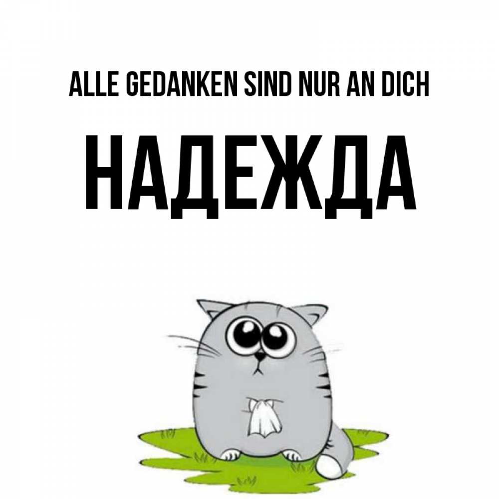 Открытка на каждый день с именем, Надежда Alle Gedanken sind nur an dich тоска с платочком Прикольная открытка с пожеланием онлайн скачать бесплатно 