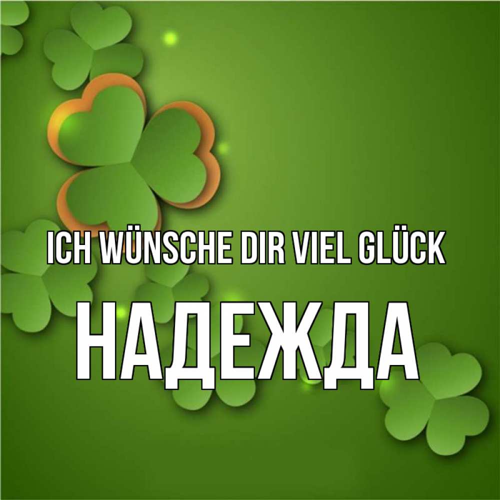 Открытка на каждый день с именем, Надежда Ich wünsche dir viel Glück много трехлистных листочков клевера Прикольная открытка с пожеланием онлайн скачать бесплатно 