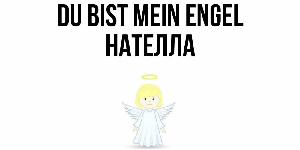 Открытка на каждый день с именем, Нателла Du bist mein Engel ангел Прикольная открытка с пожеланием онлайн скачать бесплатно 