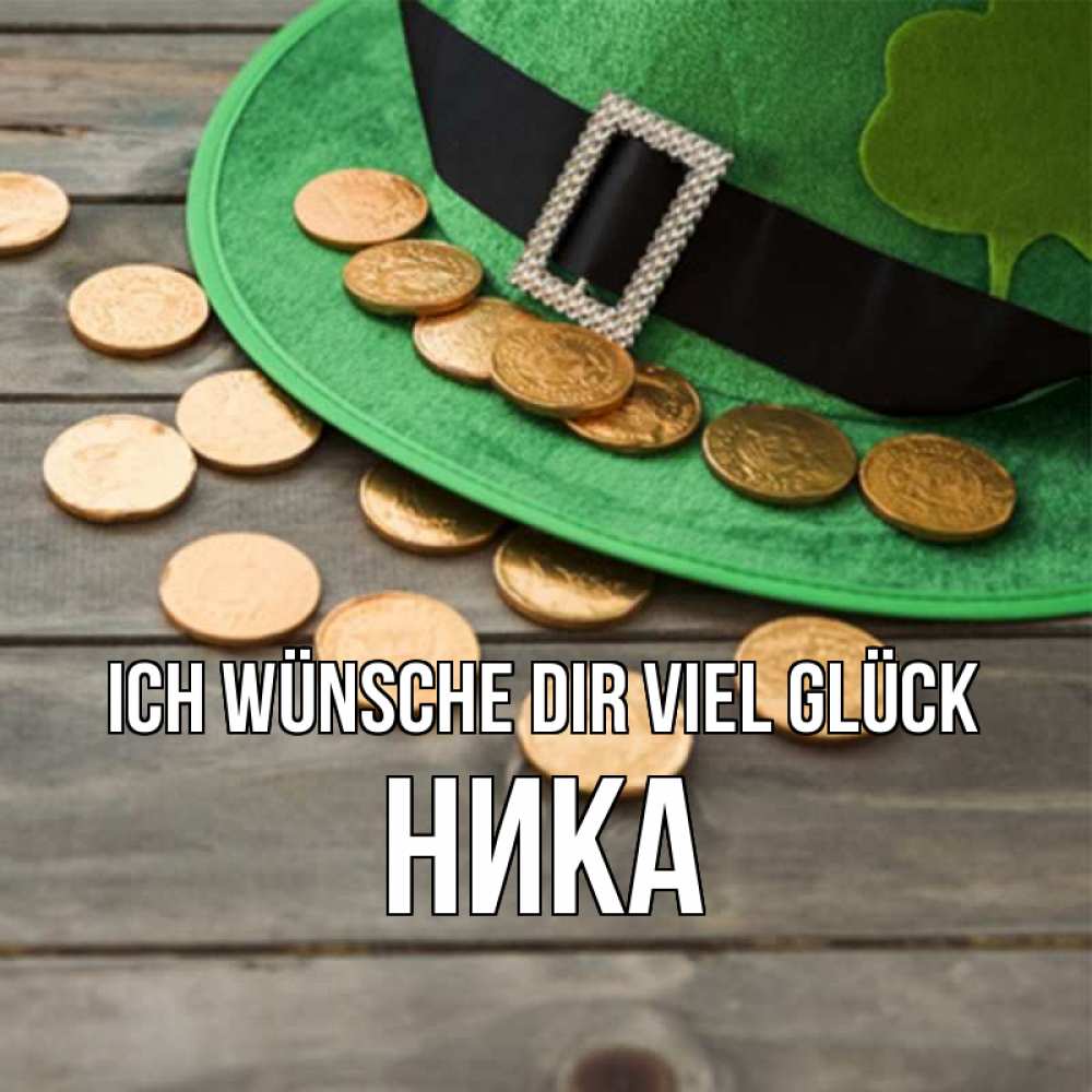 Открытка на каждый день с именем, Ника Ich wünsche dir viel Glück монеты Прикольная открытка с пожеланием онлайн скачать бесплатно 