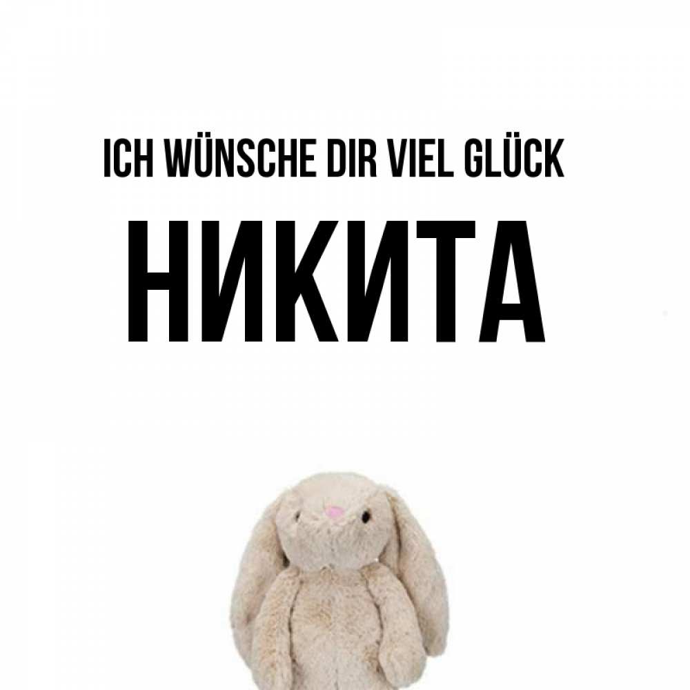 Открытка на каждый день с именем, Никита Ich wünsche dir viel Glück сайт создаватель открыток Прикольная открытка с пожеланием онлайн скачать бесплатно 