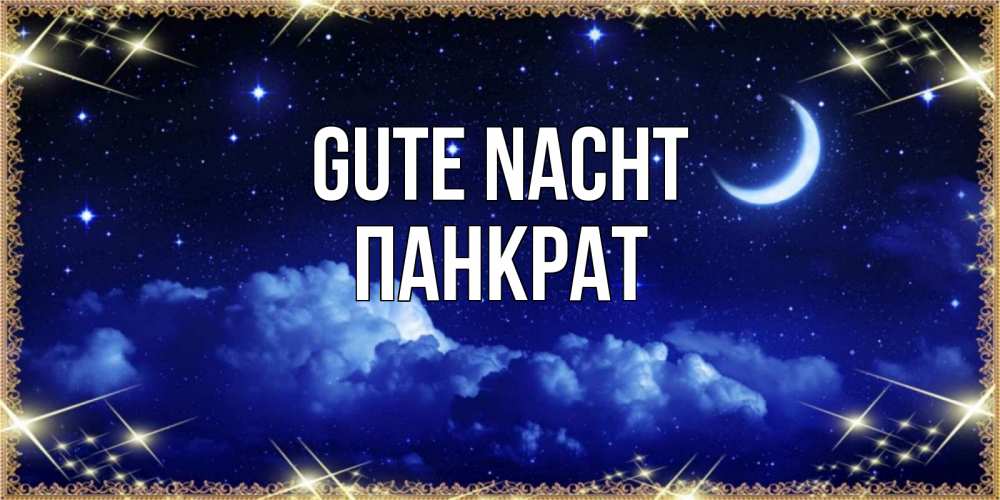 Открытка на каждый день с именем, Панкрат Gute Nacht хорошо выспаться и удачной ночи Прикольная открытка с пожеланием онлайн скачать бесплатно 