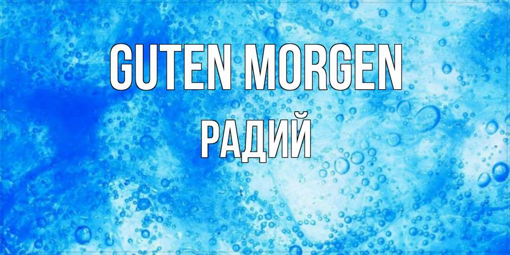 Открытка на каждый день с именем, Радий Guten Morgen хорошее утро под водой Прикольная открытка с пожеланием онлайн скачать бесплатно 