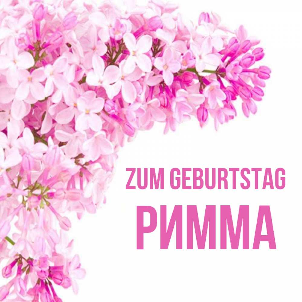 Открытка на каждый день с именем, Римма Zum Geburtstag Сирень на белом фоне Прикольная открытка с пожеланием онлайн скачать бесплатно 