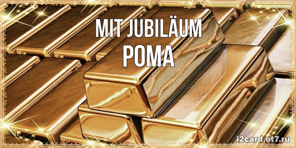 Открытка на каждый день с именем, Рома Mit Jubiläum поздравления на день рождения с пожеланиями богатства Прикольная открытка с пожеланием онлайн скачать бесплатно 