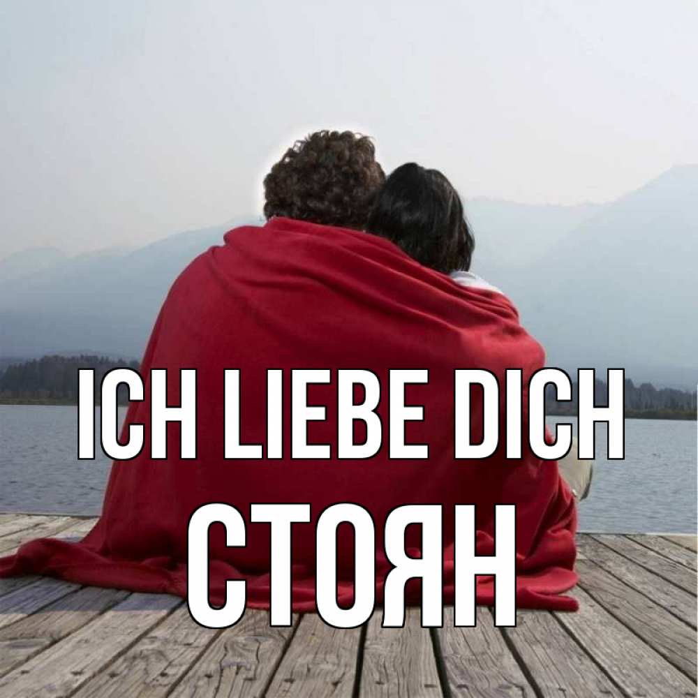 Открытка на каждый день с именем, Стоян Ich liebe dich плед Прикольная открытка с пожеланием онлайн скачать бесплатно 