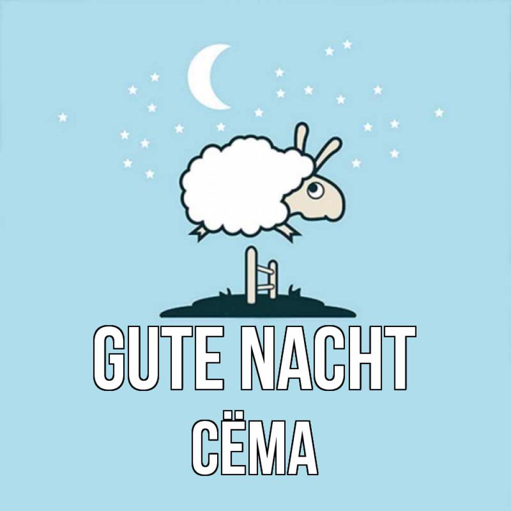 Открытка на каждый день с именем, Сёма Gute Nacht с животными сладких сноведений Прикольная открытка с пожеланием онлайн скачать бесплатно 