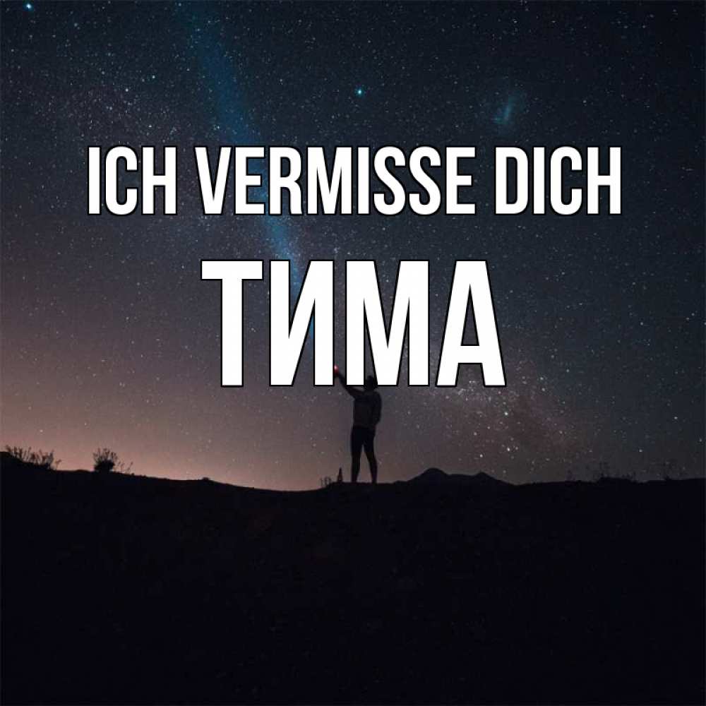 Открытка на каждый день с именем, Тима Ich vermisse dich звезды и луч света Прикольная открытка с пожеланием онлайн скачать бесплатно 