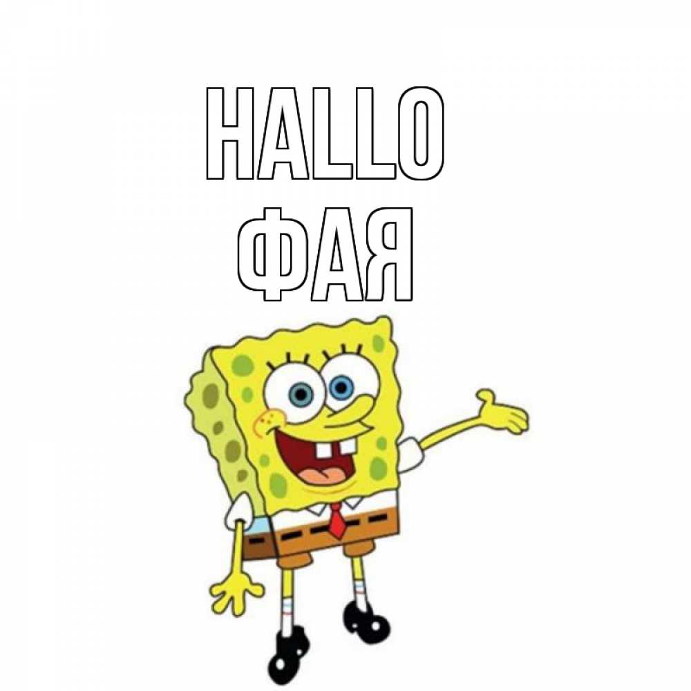 Открытка на каждый день с именем, Фая Hallo спанч Боб на позитиве Прикольная открытка с пожеланием онлайн скачать бесплатно 