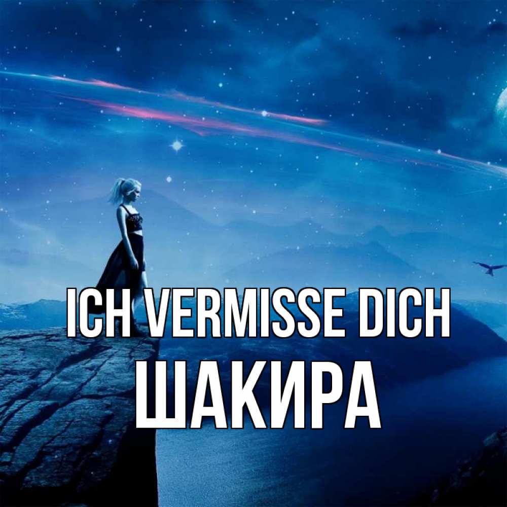 Открытка на каждый день с именем, Шакира Ich vermisse dich одна Прикольная открытка с пожеланием онлайн скачать бесплатно 