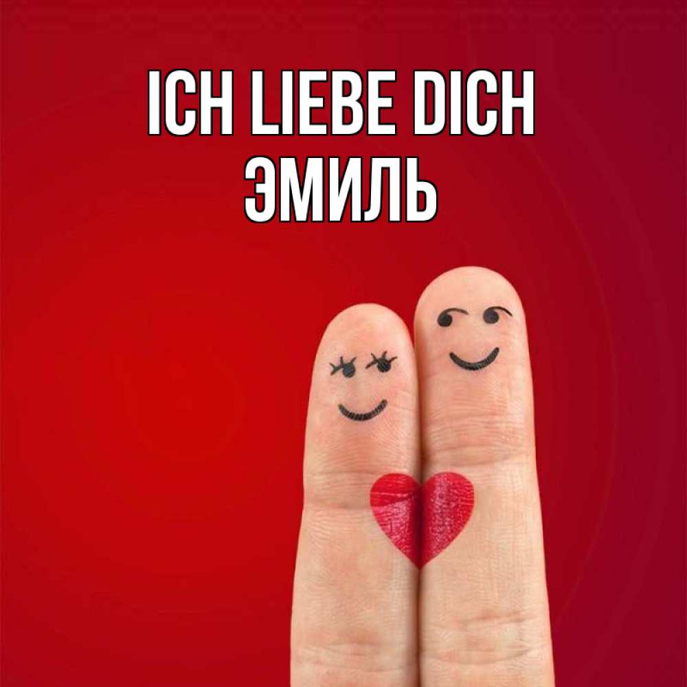 Открытка на каждый день с именем, Эмиль Ich liebe dich одно целое Прикольная открытка с пожеланием онлайн скачать бесплатно 