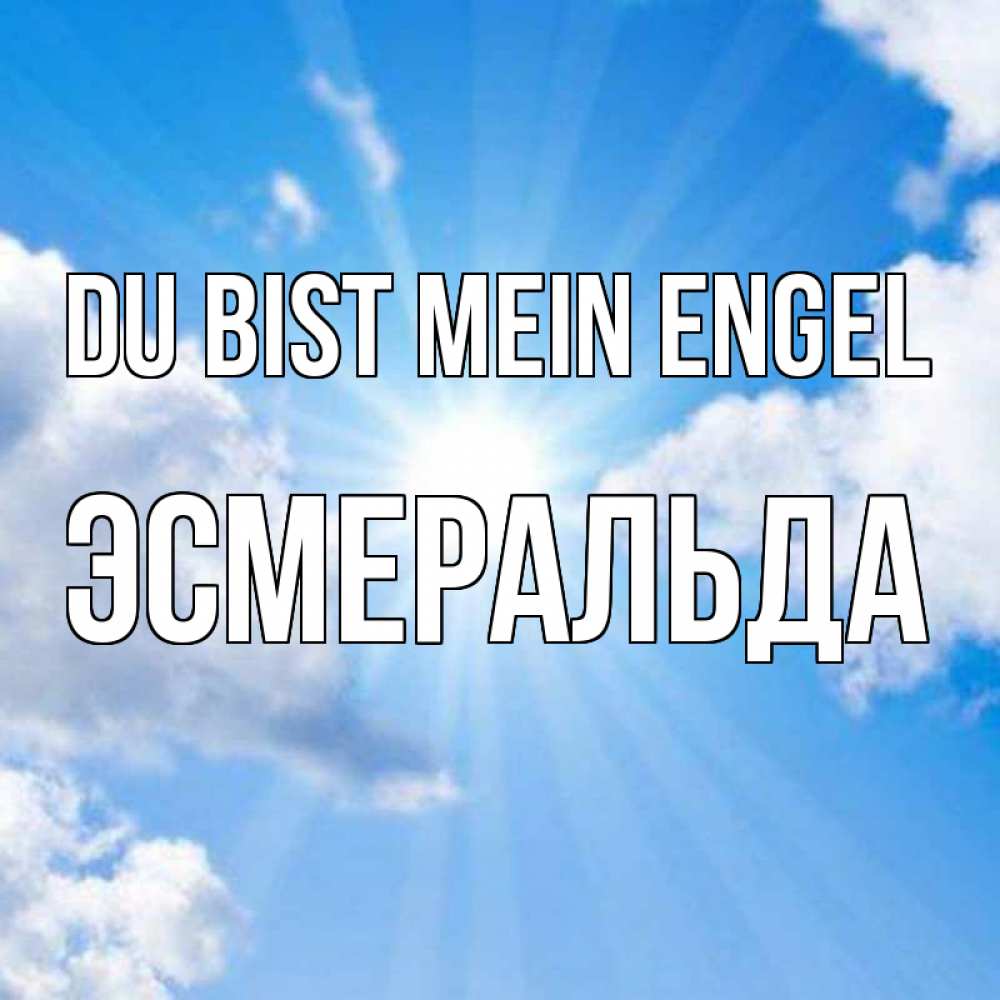 Открытка на каждый день с именем, Эсмеральда Du bist mein Engel лучики ангельского света с неба Прикольная открытка с пожеланием онлайн скачать бесплатно 