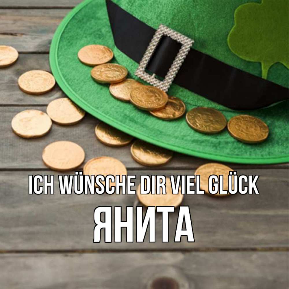 Открытка на каждый день с именем, Янита Ich wünsche dir viel Glück монеты Прикольная открытка с пожеланием онлайн скачать бесплатно 