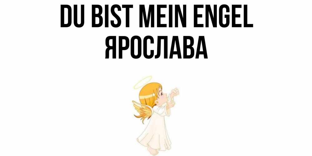 Открытка на каждый день с именем, Ярослава Du bist mein Engel ангел, девочка Прикольная открытка с пожеланием онлайн скачать бесплатно 