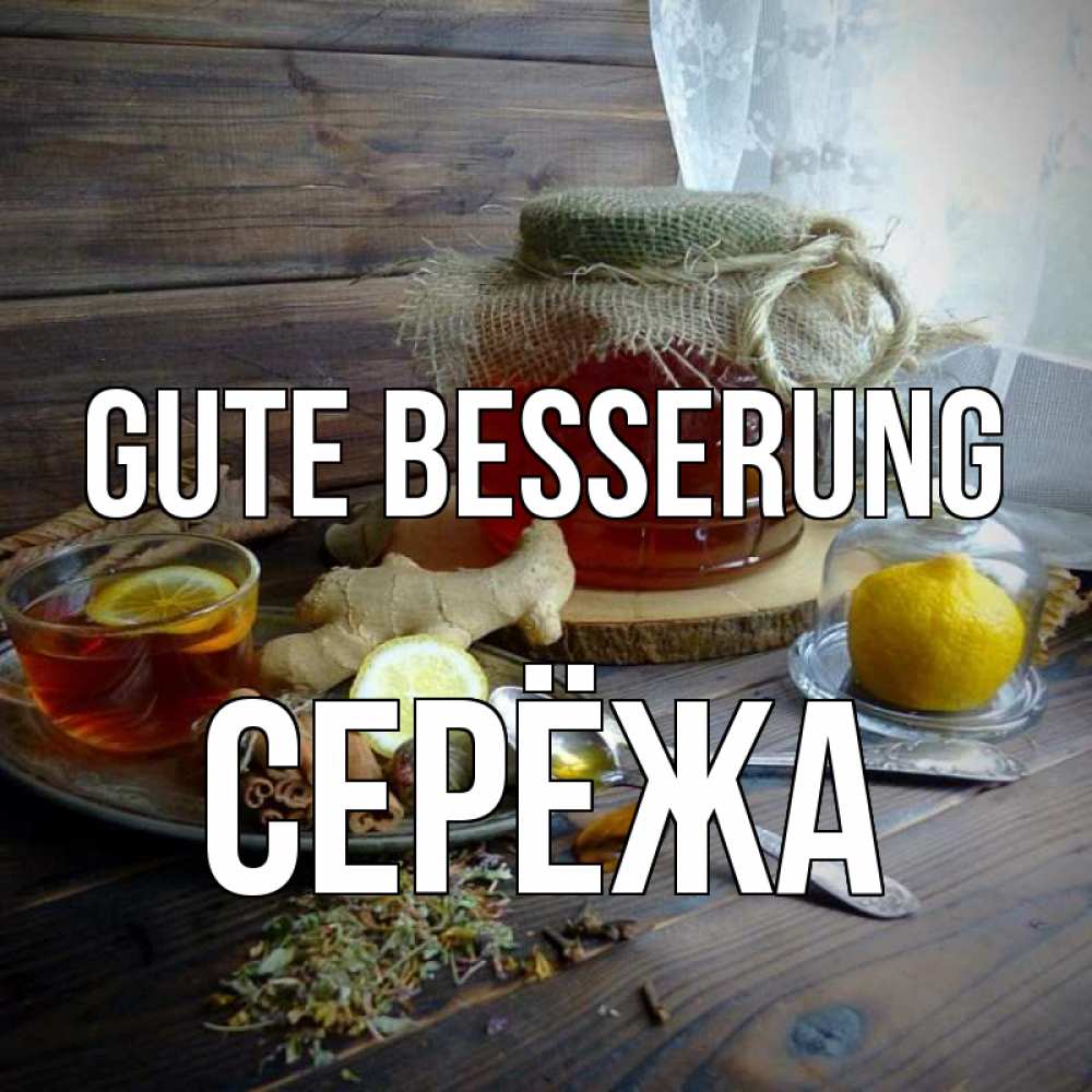 Открытка на каждый день с именем, Серёжа Gute Besserung банка с медом Прикольная открытка с пожеланием онлайн скачать бесплатно 